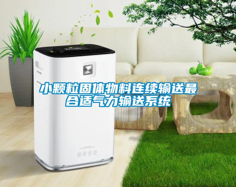 小颗粒固体物料连续输送最合适气力输送系统