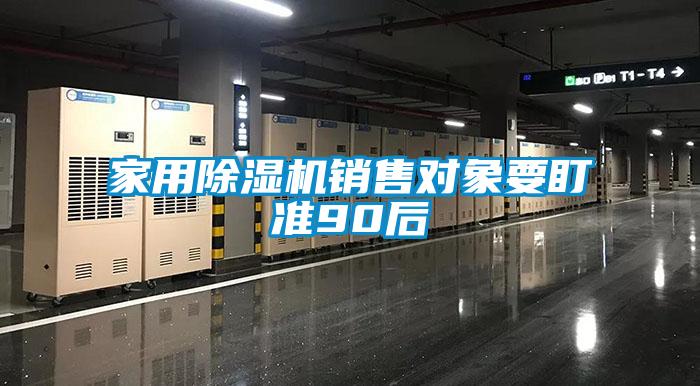 家用除湿机销售对象要盯准90后