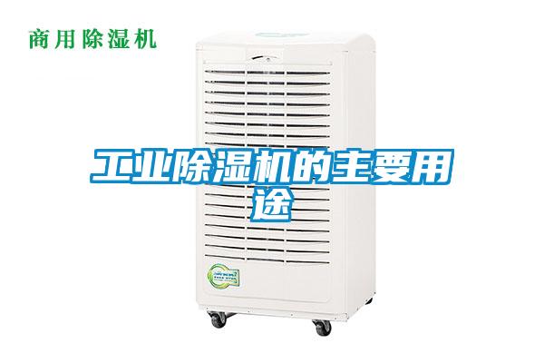 工业除湿机的主要用途