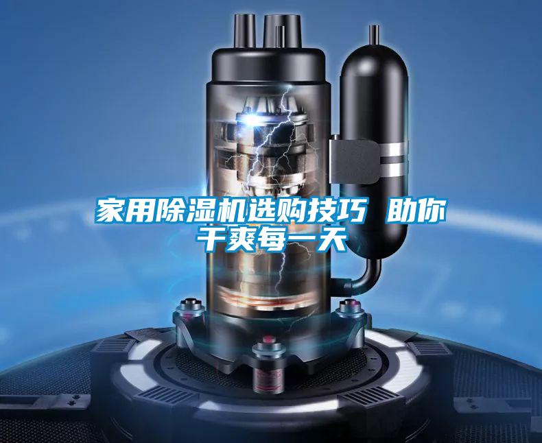 家用除湿机选购技巧 助你干爽每一天