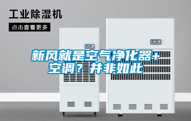 新风就是空气净化器+空调？并非如此