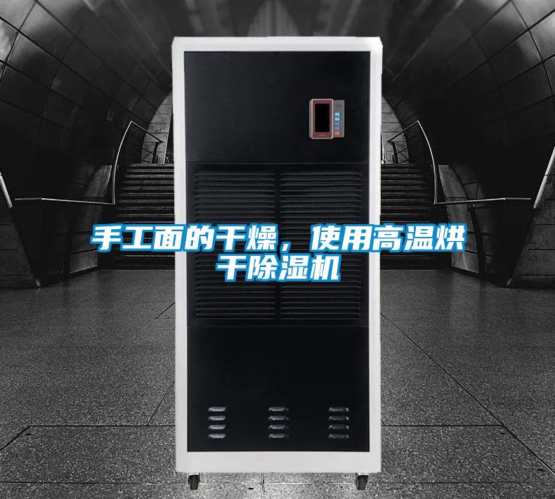 手工面的干燥，使用高温烘干除湿机