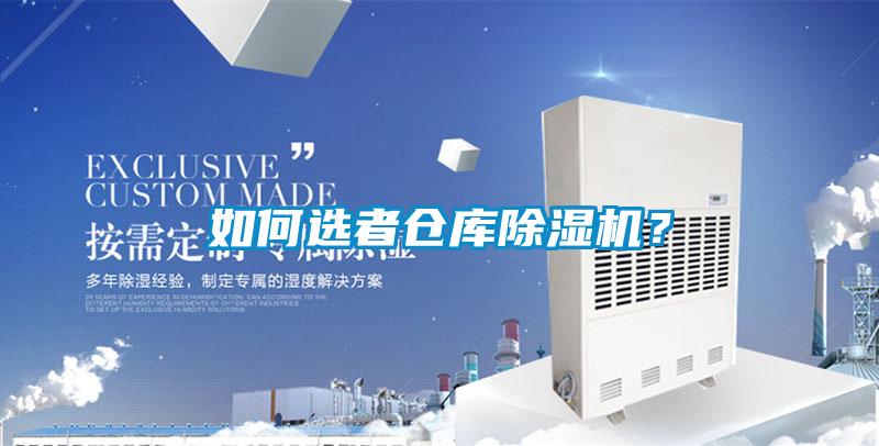如何选者仓库除湿机?