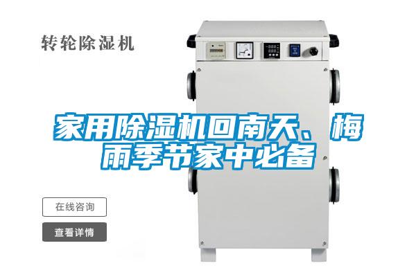 家用除湿机回南天、梅雨季节家中必备