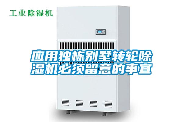 应用独栋别墅转轮除湿机必须留意的事宜