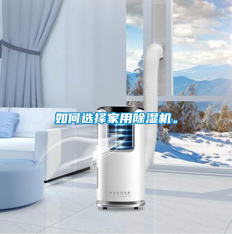 如何选择家用除湿机。