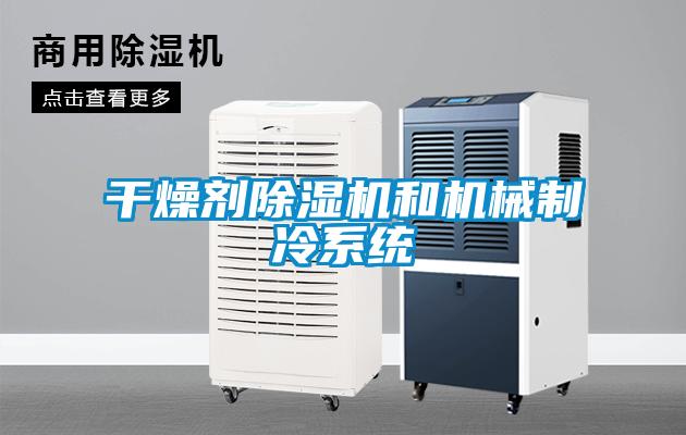 干燥剂除湿机和机械制冷系统