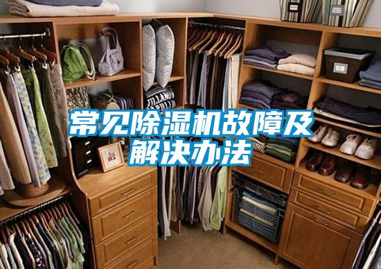 常见除湿机故障及解决办法