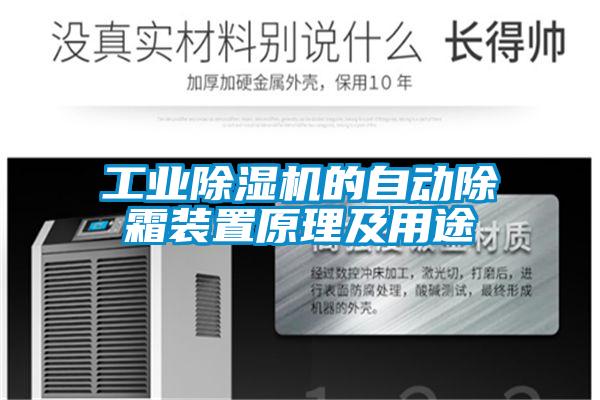 工业除湿机的自动除霜装置原理及用途