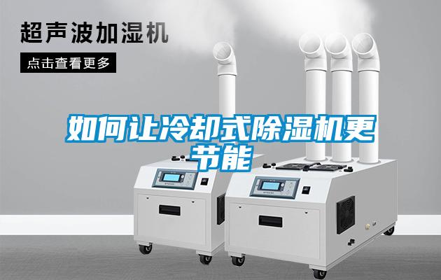 如何让冷却式除湿机更节能