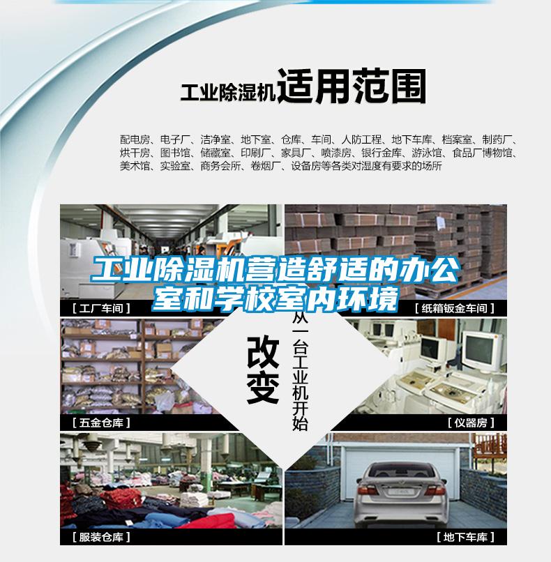 工业除湿机营造舒适的办公室和学校室内环境