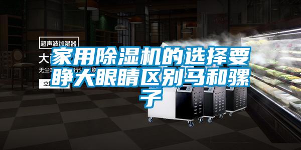 家用除湿机的选择要睁大眼睛区别马和骡子