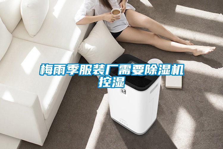 梅雨季服装厂需要除湿机控湿