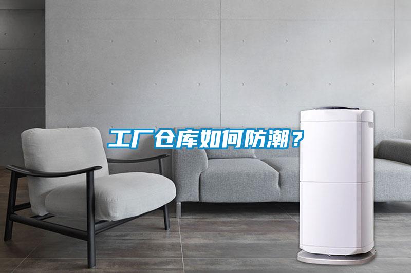 工厂仓库如何防潮?
