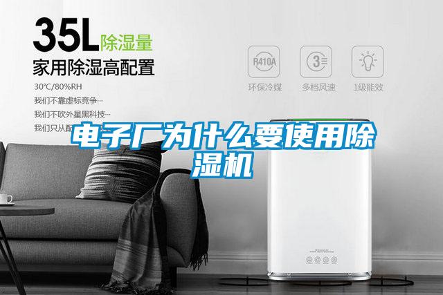 电子厂为什么要使用除湿机