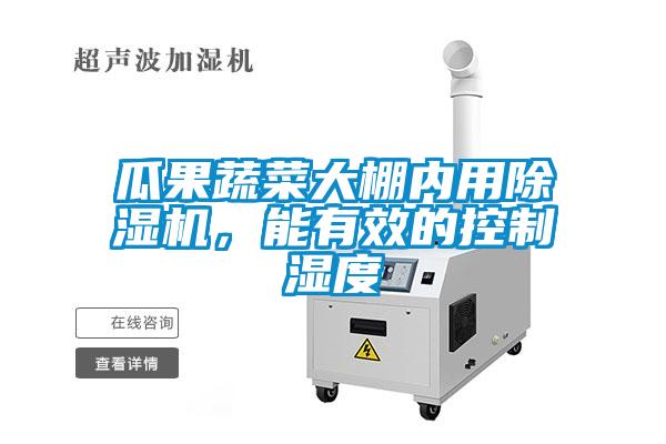 瓜果蔬菜大棚内用除湿机，能有效的控制湿度