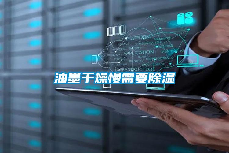 油墨干燥慢需要除湿