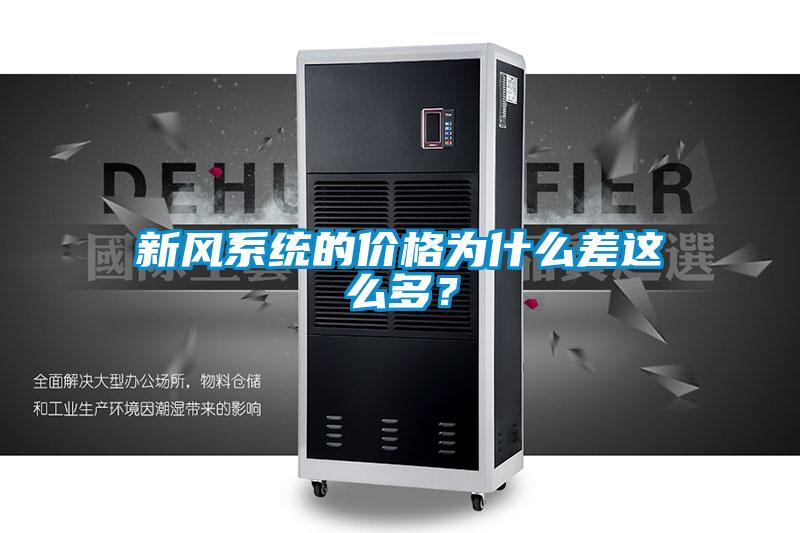 新风系统的价格为什么差这么多？