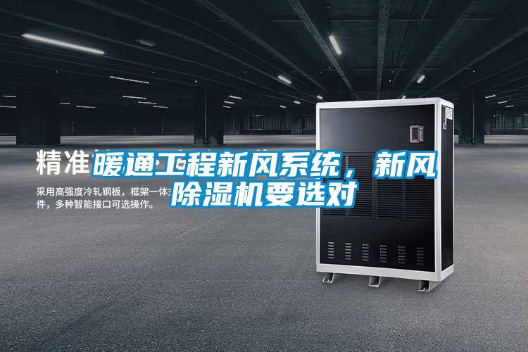 暖通工程新风系统,新风除湿机要选对