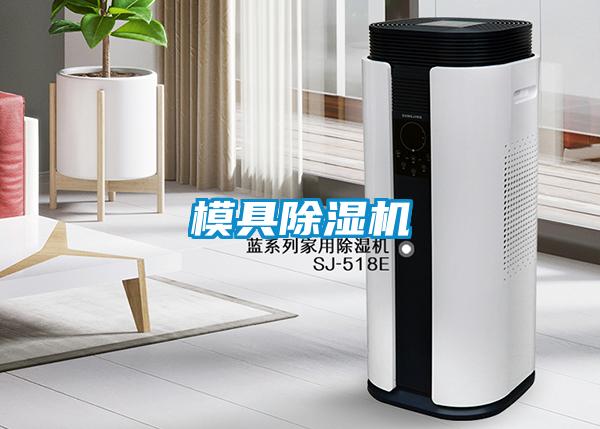 模具除湿机