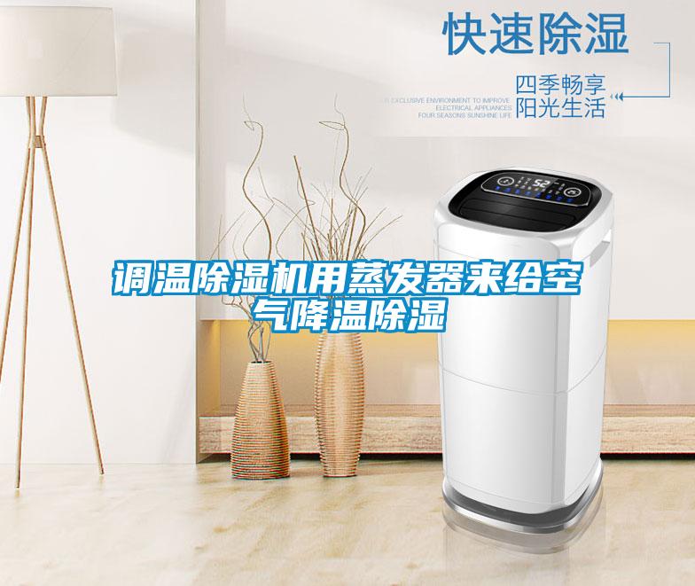 调温除湿机用蒸发器来给空气降温除湿