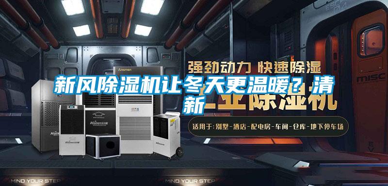 新风除湿机让冬天更温暖？清新