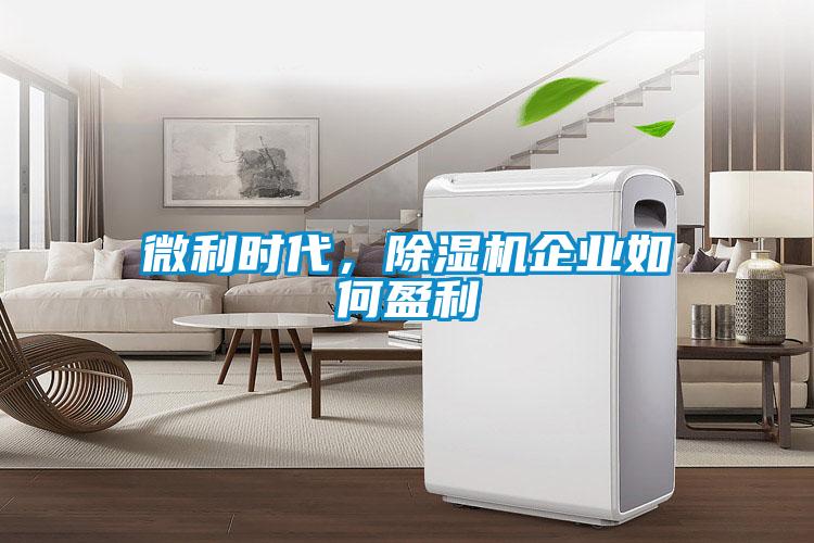 微利时代,除湿机企业如何盈利