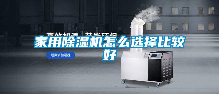 家用除湿机怎么选择比较好