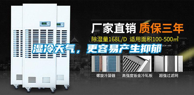 湿冷天气，更容易产生抑郁