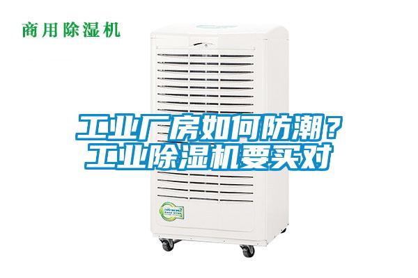 工业厂房如何防潮？工业除湿机要买对