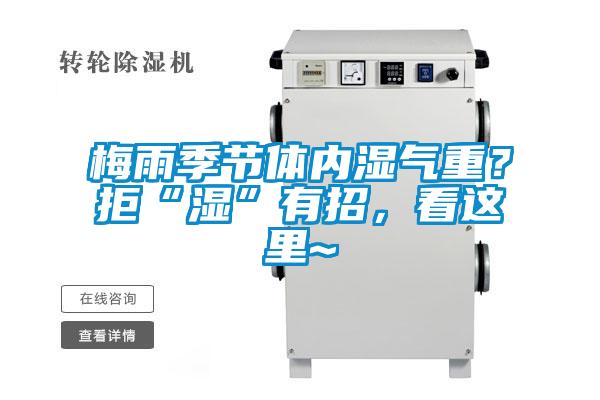 梅雨季节体内湿气重？拒“湿”有招，看这里~