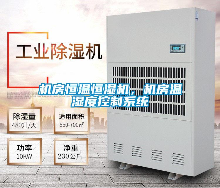 机房恒温恒湿机，机房温湿度控制系统