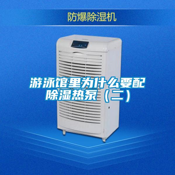 游泳馆里为什么要配除湿热泵（二）