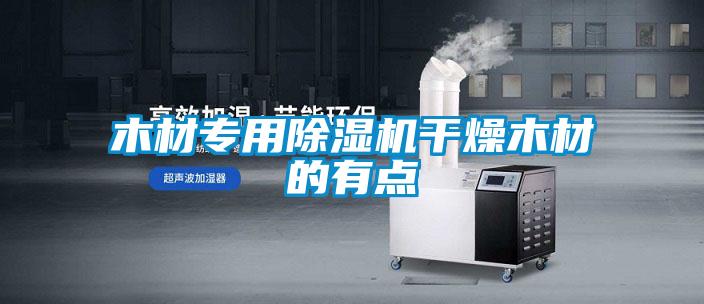 木材专用除湿机干燥木材的有点