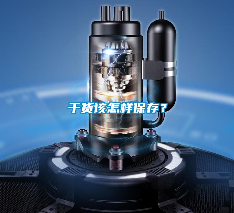 干货该怎样保存？