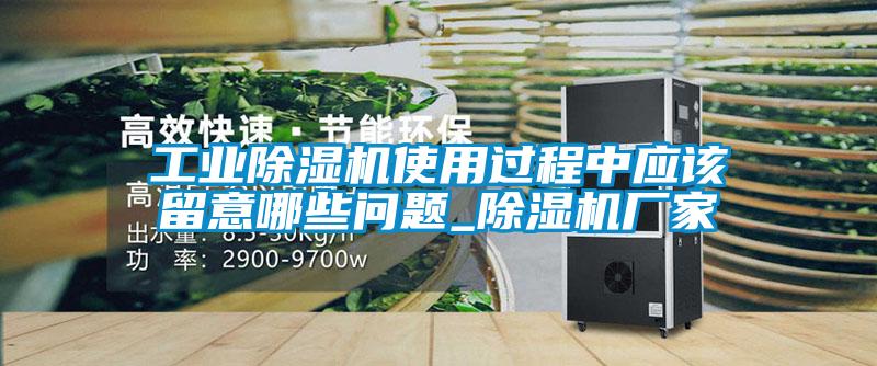 工业除湿机使用过程中应该留意哪些问题_除湿机厂家