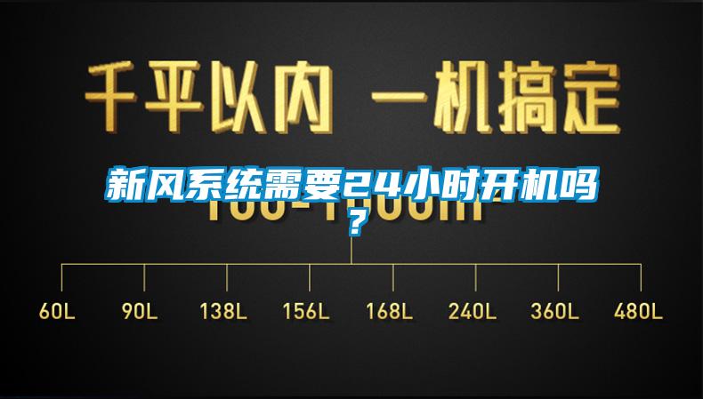 新风系统需要24小时开机吗?
