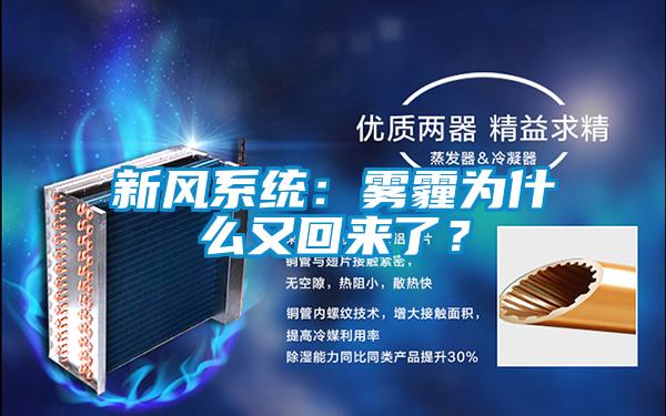 新风系统：雾霾为什么又回来了？