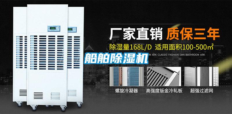 船舶除湿机