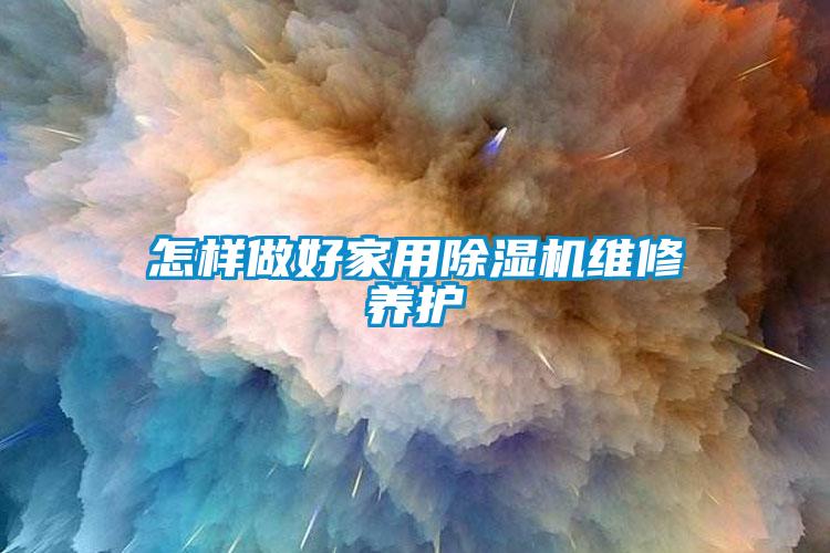 怎样做好家用除湿机维修养护