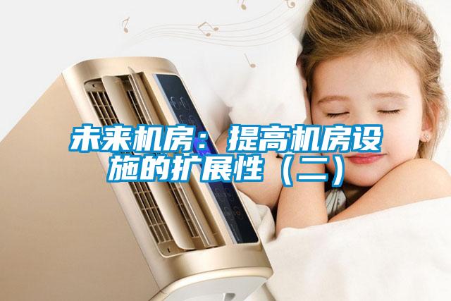 未来机房：提高机房设施的扩展性（二）