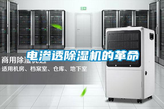 电渗透除湿机的革命