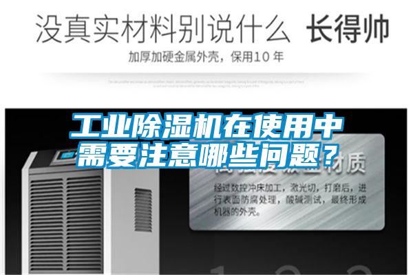 工业除湿机在使用中需要注意哪些问题?