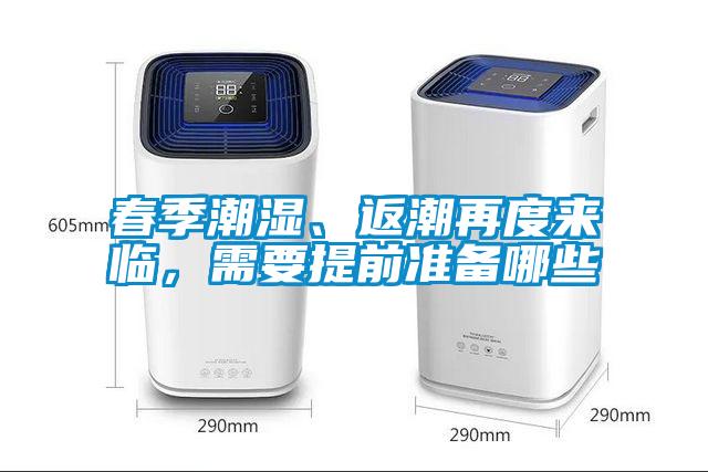 春季潮湿、返潮再度来临，需要提前准备哪些