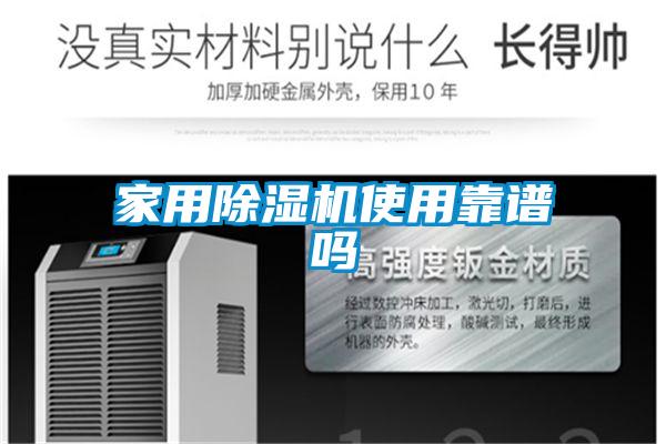 家用除湿机使用靠谱吗