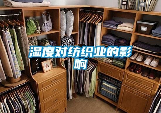 湿度对纺织业的影响