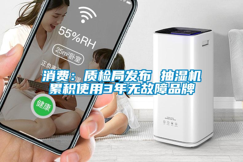 消费：质检局发布 抽湿机累积使用3年无故障品牌