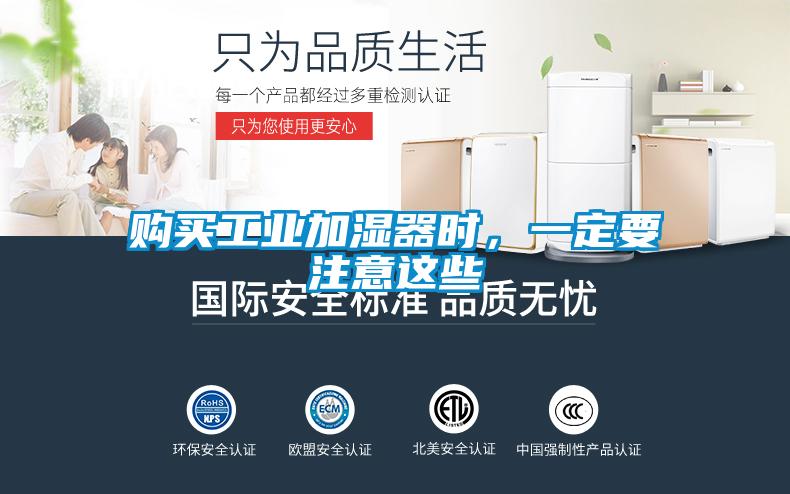 购买工业加湿器时，一定要注意这些