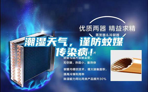 潮湿天气，谨防蚊媒传染病！