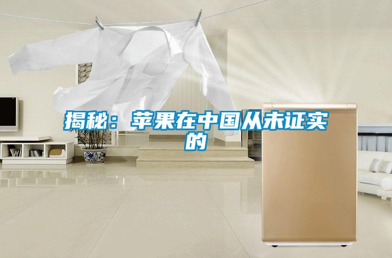 揭秘：苹果在中国从未证实的